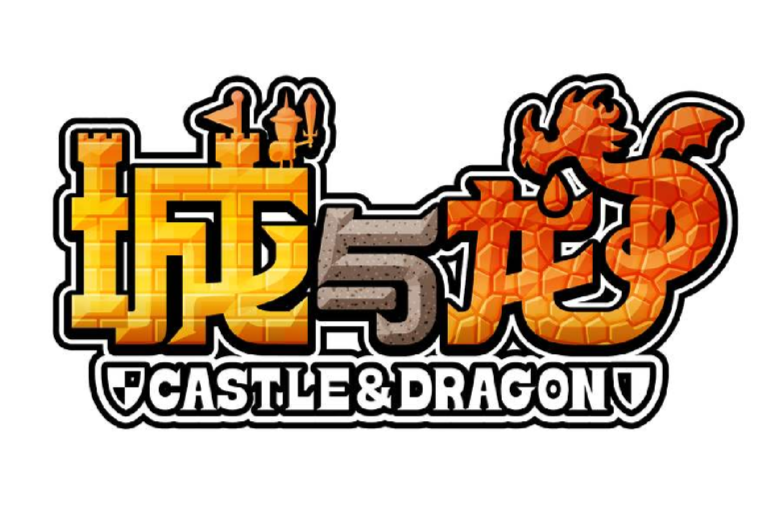 城與龍 城與龍