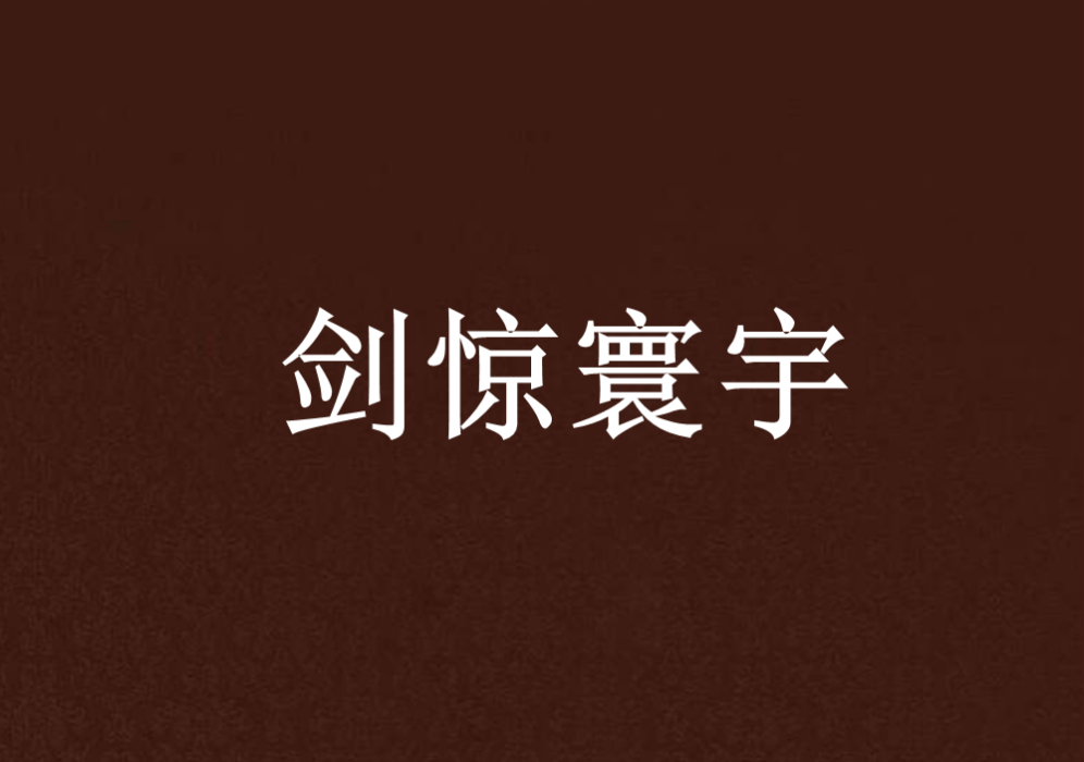 劍驚寰宇 劍驚寰宇