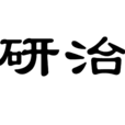 研治 研治