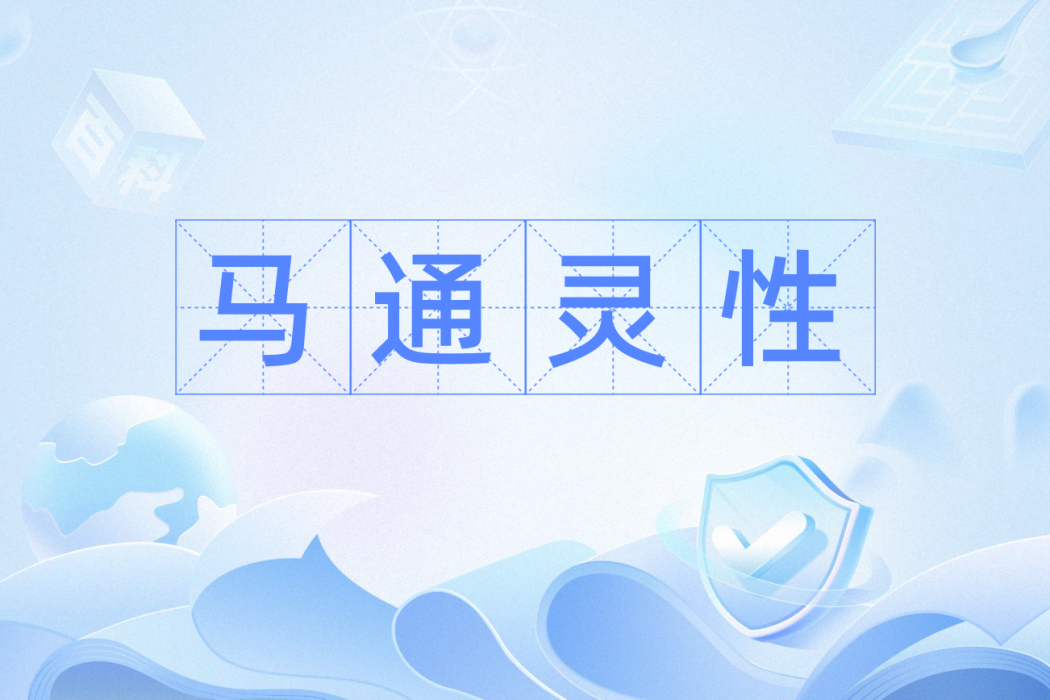 馬通靈性