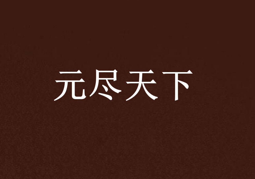 元盡天下 元盡天下