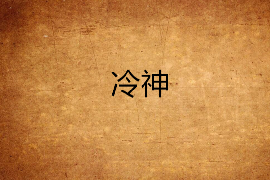 冷神 冷神