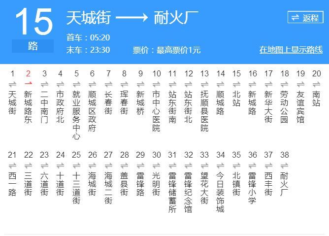 撫順公交15路 撫順公交15路