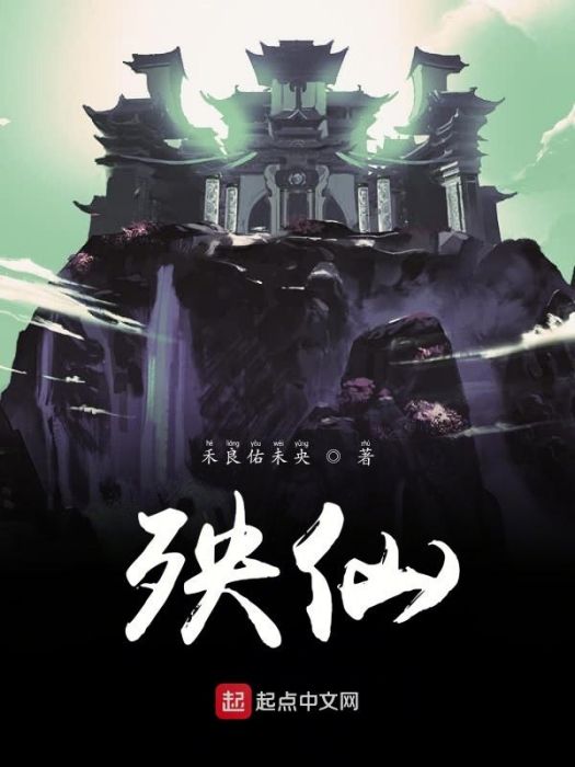 殃仙 殃仙