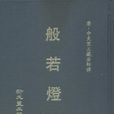 般若燈論 般若燈論