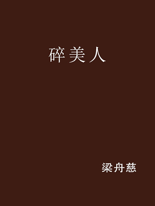 碎美人 碎美人