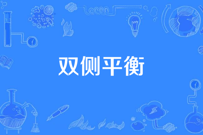 雙側平衡 雙側平衡