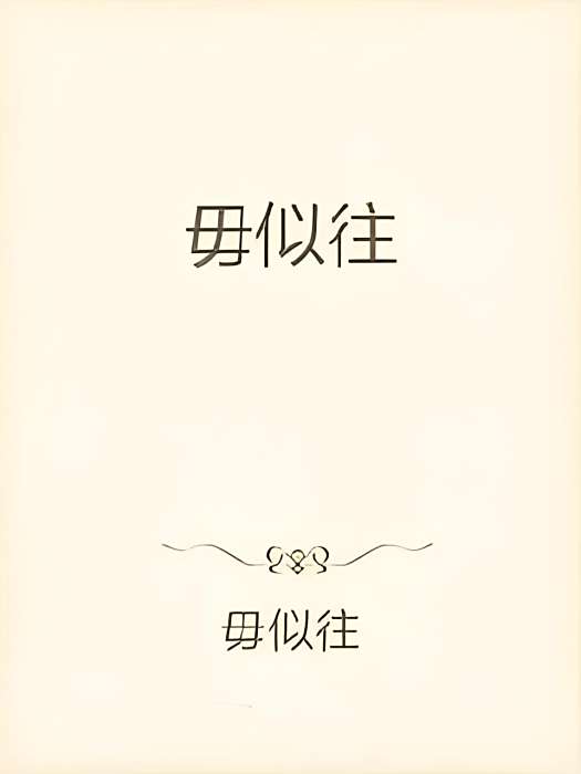 毋似往 毋似往