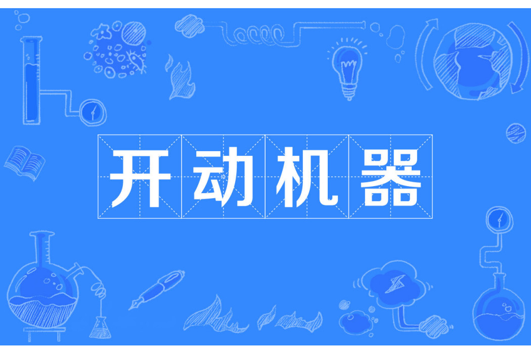 開動機器 開動機器