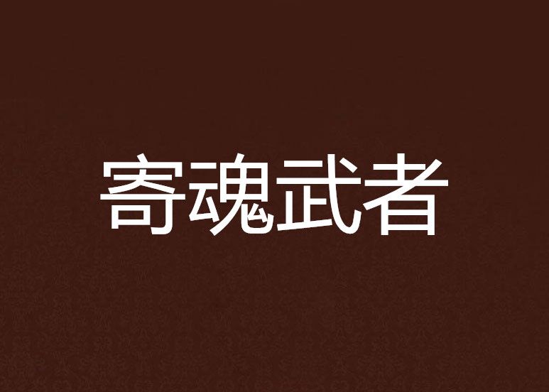 寄魂武者 寄魂武者
