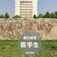 醫學生(醫學院校學生) 醫學生(醫學院校學生)