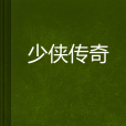 少俠傳奇 少俠傳奇