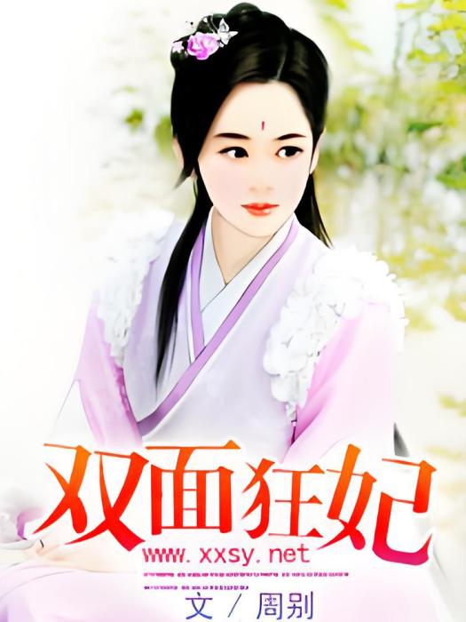 雙面狂妃 雙面狂妃