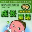 成長童話(2003年中國和平出版社出版的圖書)