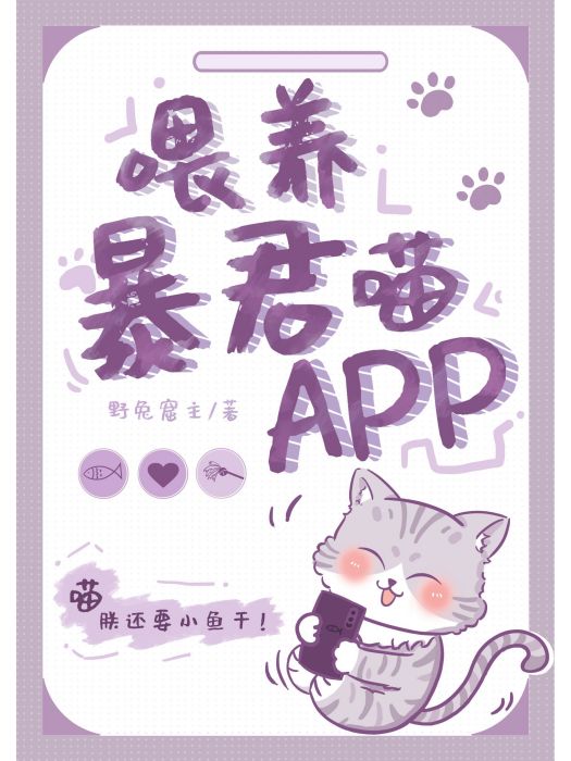 餵養暴君喵APP 餵養暴君喵APP