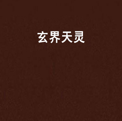 玄界天靈 玄界天靈