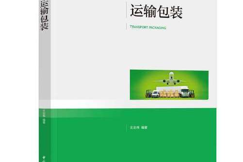 運輸包裝(2020年中國輕工業出版社出版的圖書) 運輸包裝(2020年中國輕工業出版社出版的圖書)