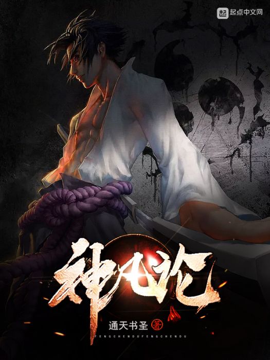 神凡論 神凡論