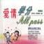 愛情學分 All Pass