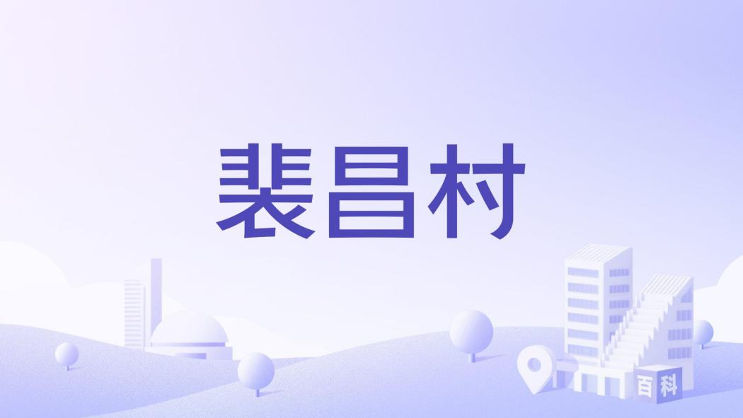 裴昌村 裴昌村
