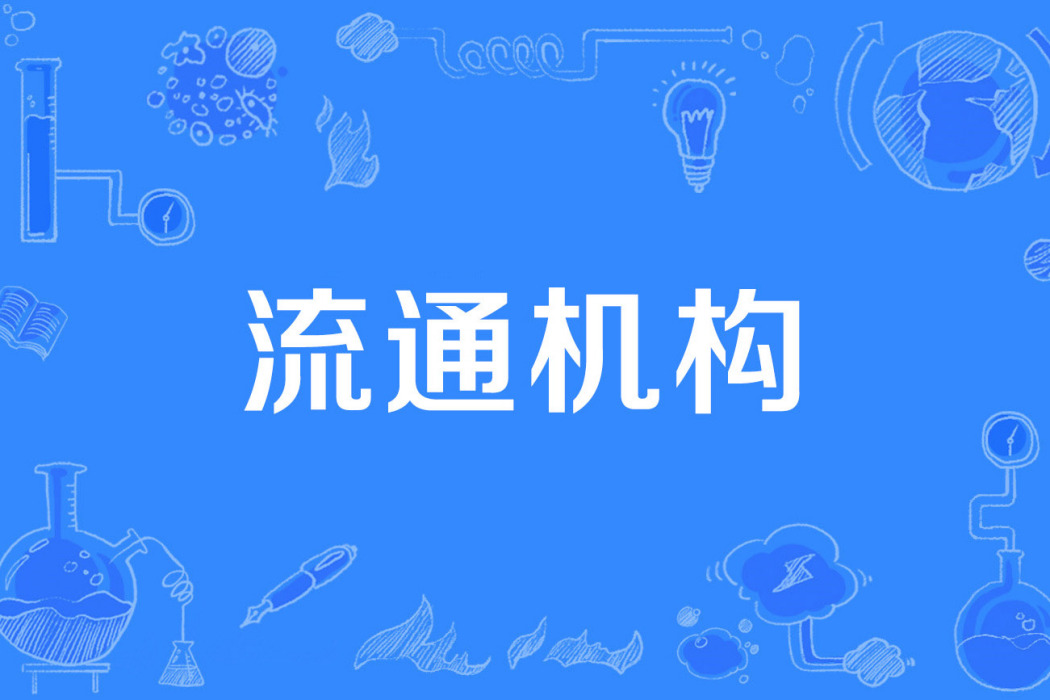 流通機構 流通機構