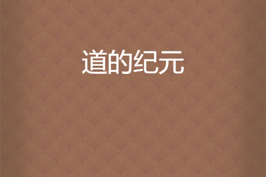 道的紀元 道的紀元