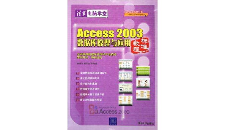 Access2003資料庫原理與套用標準教程/清華電腦學堂