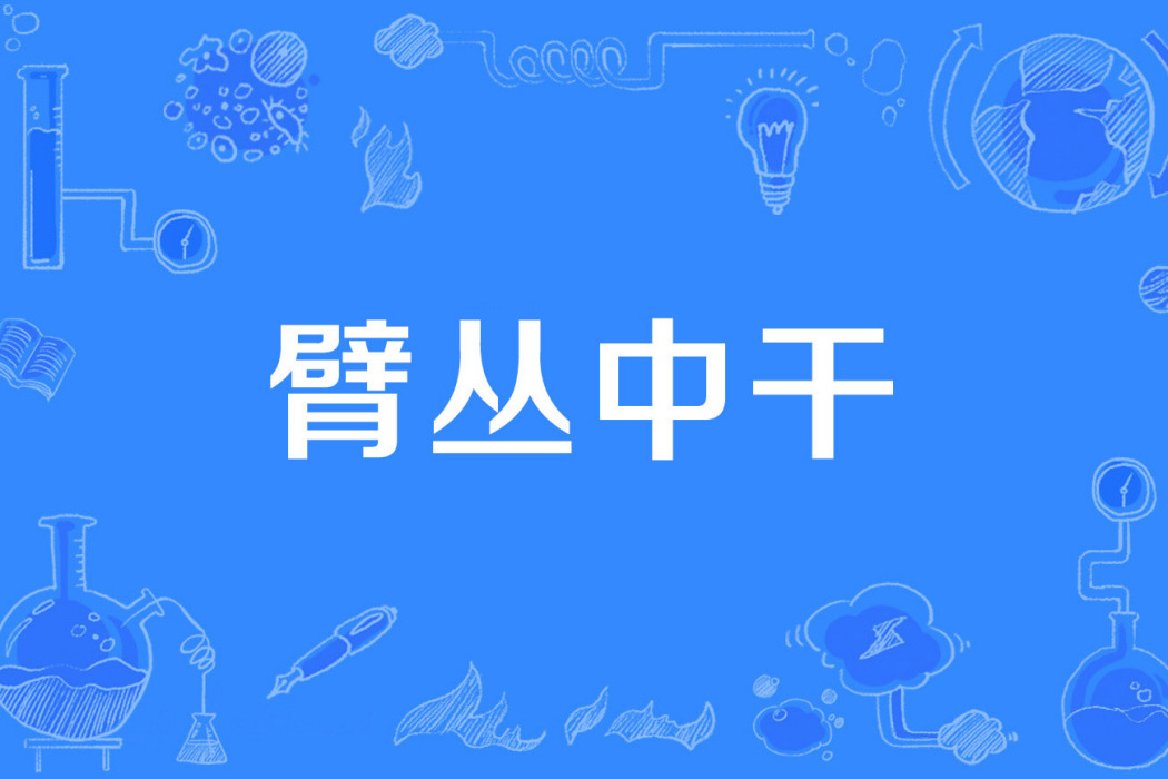 臂叢中乾 臂叢中乾