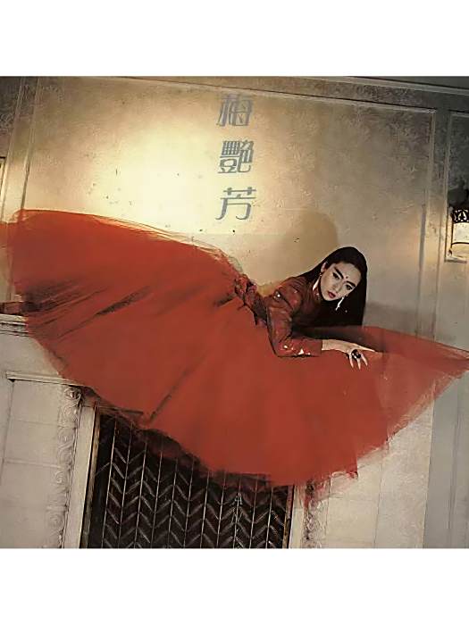 無淚之女(梅艷芳《似火探戈》專輯中的歌曲) 無淚之女(梅艷芳《似火探戈》專輯中的歌曲)