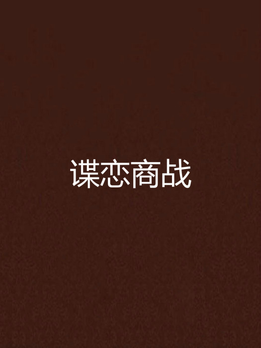 諜戀商戰 諜戀商戰