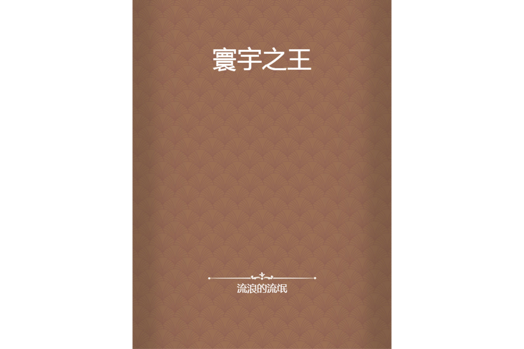 寰宇之王 寰宇之王