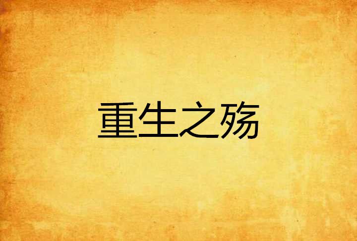 重生之殤 重生之殤