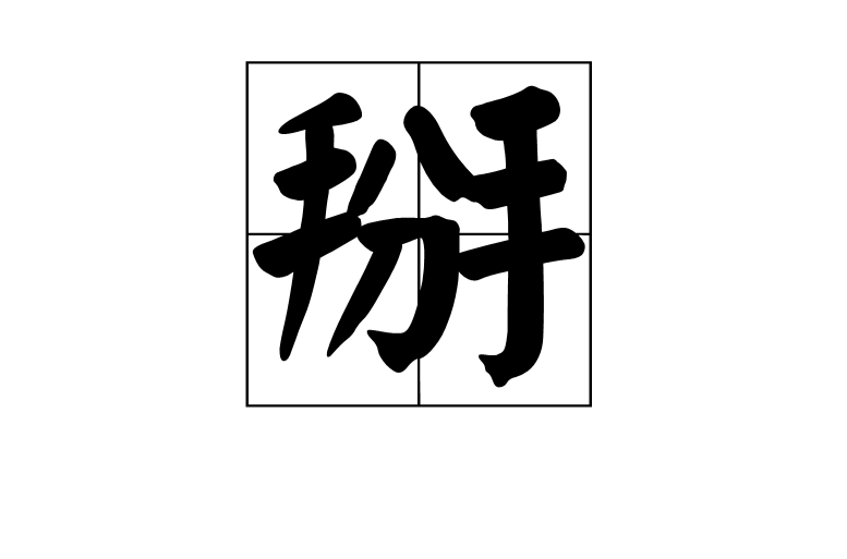 掰(漢語漢字)