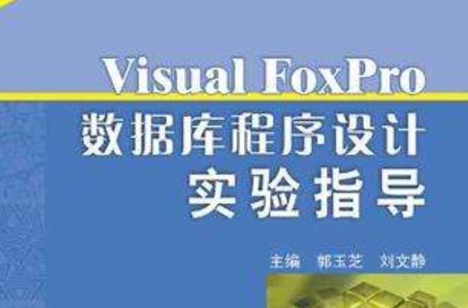 Visual FoxPro6.0與面向對象的程式設計實驗與習題