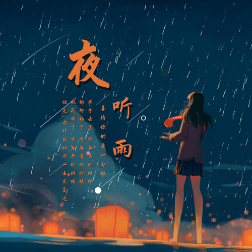 夜聽雨(音樂專輯) 夜聽雨(音樂專輯)