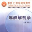 麻醉解剖學 麻醉解剖學