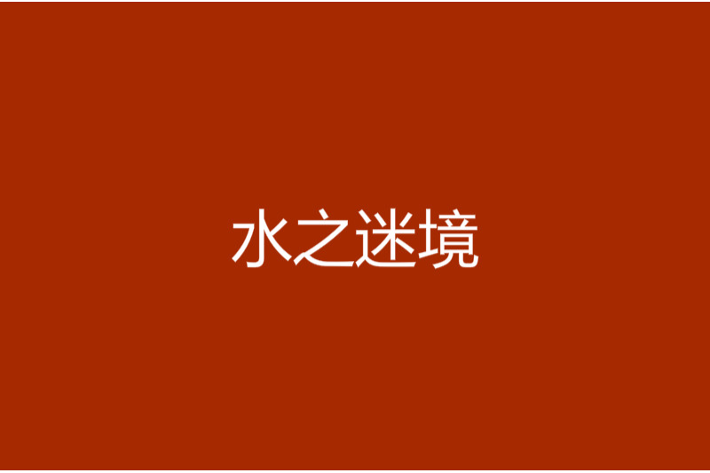 水之迷境 水之迷境