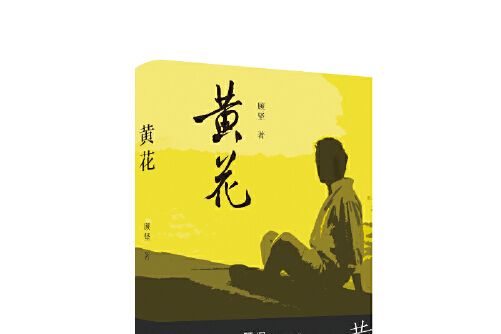 黃花(2021年江蘇鳳凰文藝出版社出版的圖書) 黃花(2021年江蘇鳳凰文藝出版社出版的圖書)