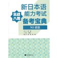 新日本語能力考試備考寶典N2語法