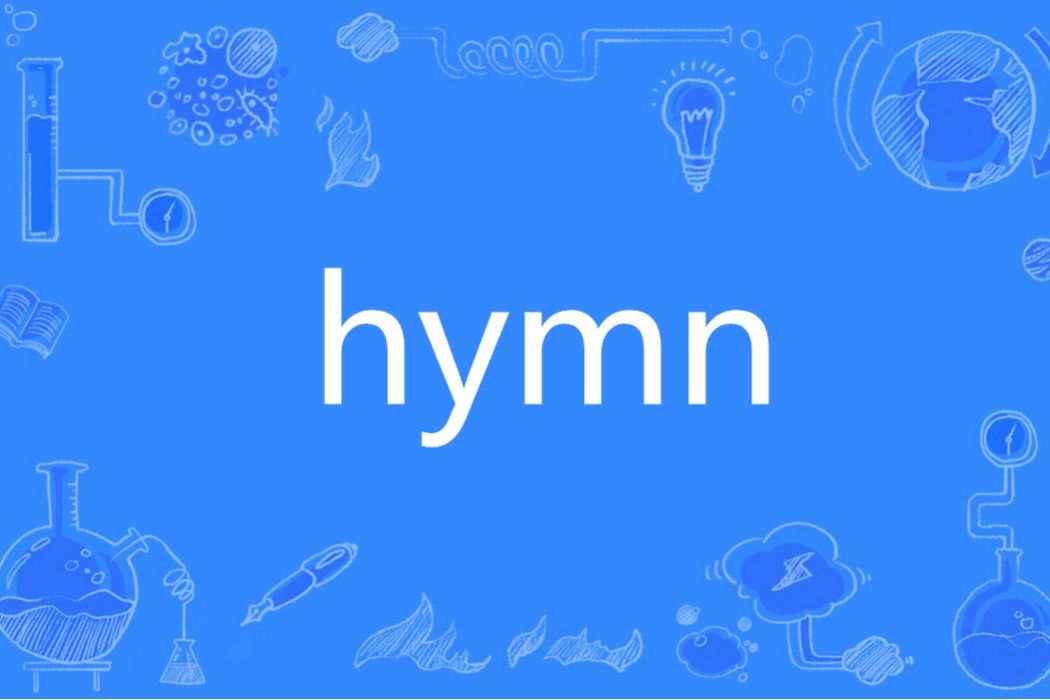 Hymn(英語單詞) Hymn(英語單詞)