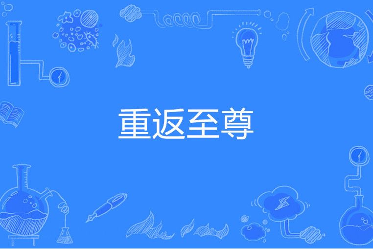 重返至尊 重返至尊