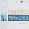 現代物流管理(對外經濟貿易大學出版社出版書籍)