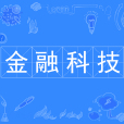 金融科技(中國普通高等學校本科專業) 金融科技(中國普通高等學校本科專業)