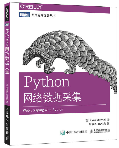 Python網路數據採集(2016年人民郵電出版社出版的圖書) Python網路數據採集(2016年人民郵電出版社出版的圖書)
