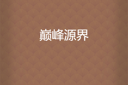 巔峰源界 巔峰源界
