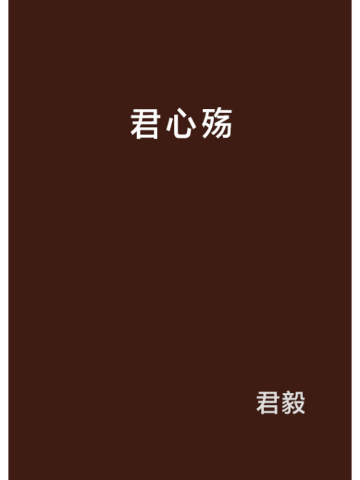 君心殤 君心殤