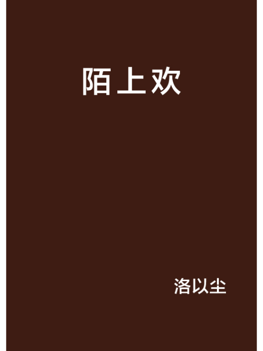 陌上歡 陌上歡
