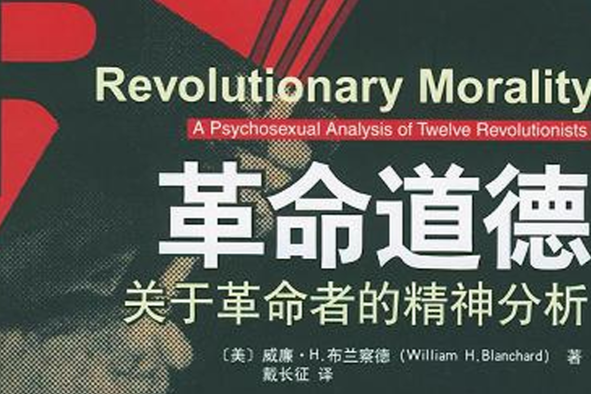 革命道德 革命道德