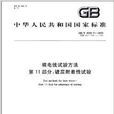 中華人民共和國國家標準：裸電線試驗方法