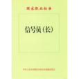 信號員（長）
